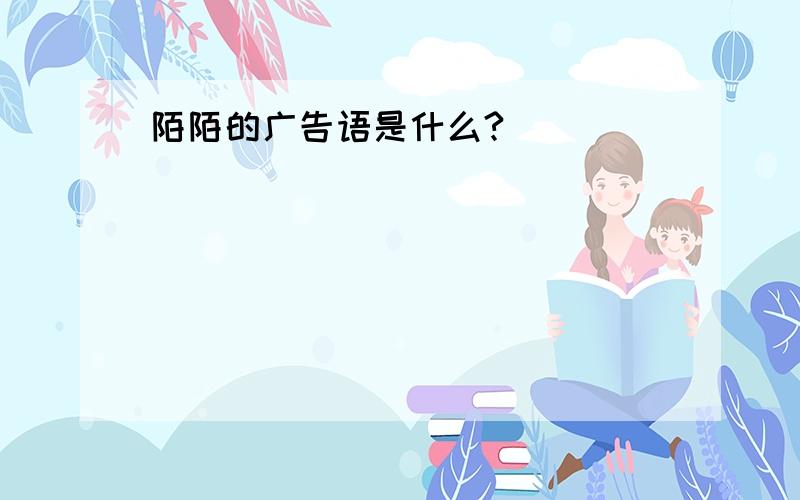 陌陌的广告语是什么?