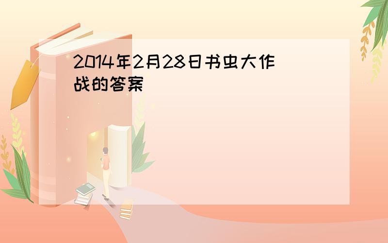 2014年2月28日书虫大作战的答案