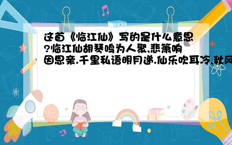 这首《临江仙》写的是什么意思?临江仙胡琴鸣为人聚,悲箫响因思亲.千里私语明月递.仙乐吹耳冷,秋风拂发髻.睿目怎比心眼,孤身惟能独期.酌酒月下与君寄.凝心守两处,两处两惟一.