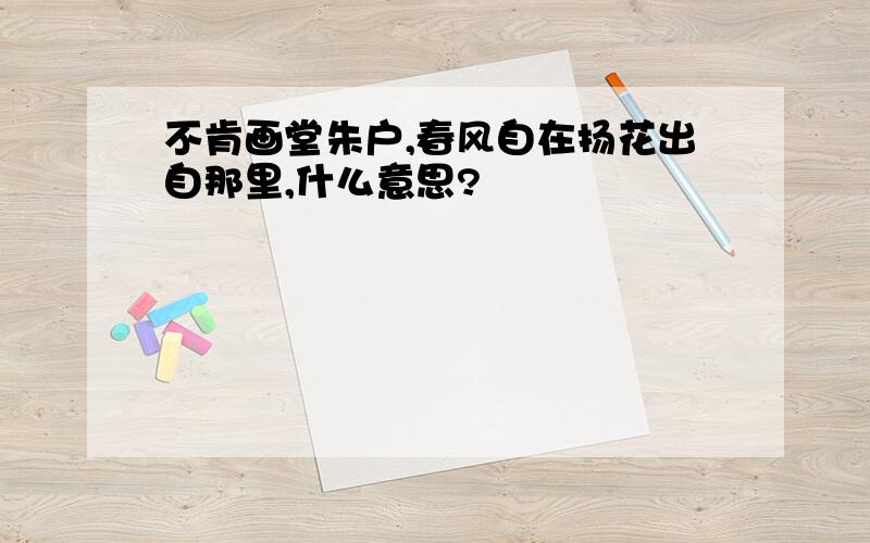 不肯画堂朱户,春风自在扬花出自那里,什么意思?