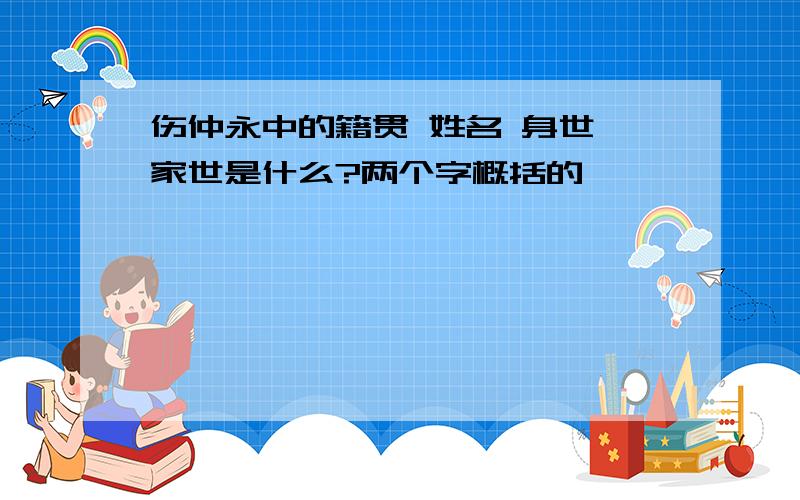 伤仲永中的籍贯 姓名 身世 家世是什么?两个字概括的