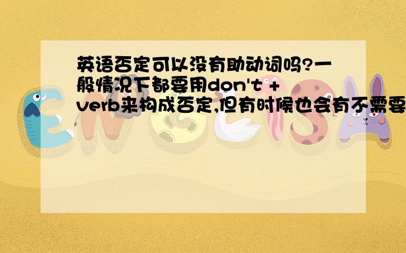 英语否定可以没有助动词吗?一般情况下都要用don't +verb来构成否定,但有时候也会有不需要的,如:I like not only apple but also orange如果有这样一个句子：He doesn't live here能否写成He not lives here