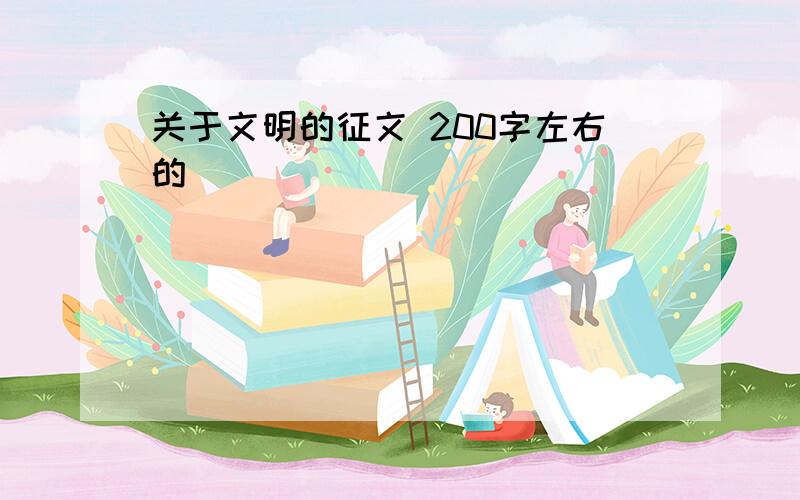 关于文明的征文 200字左右的