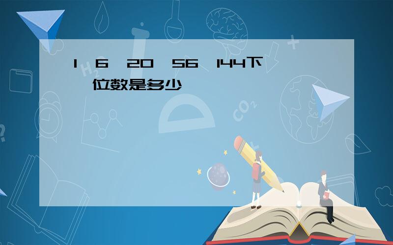 1,6,20,56,144下一位数是多少