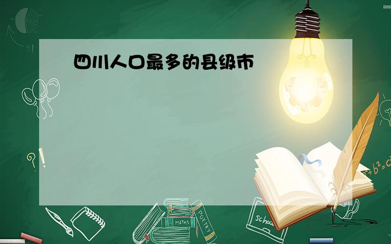 四川人口最多的县级市