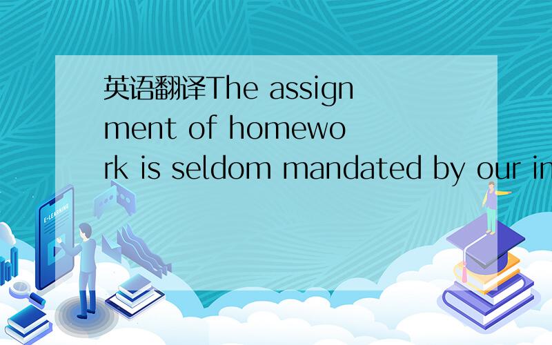 英语翻译The assignment of homework is seldom mandated by our institutions or departments,but is accepted as the status quo.A familiar anecdote involves a housewife who always cut a small section from the end of a ham before cooking.When asked why