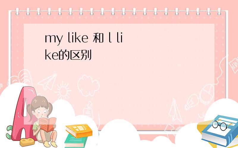 my like 和 l like的区别