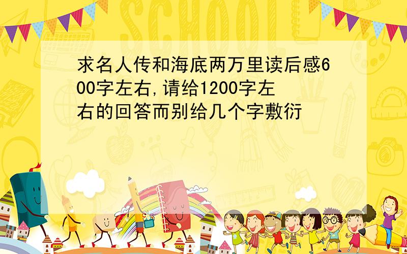 求名人传和海底两万里读后感600字左右,请给1200字左右的回答而别给几个字敷衍