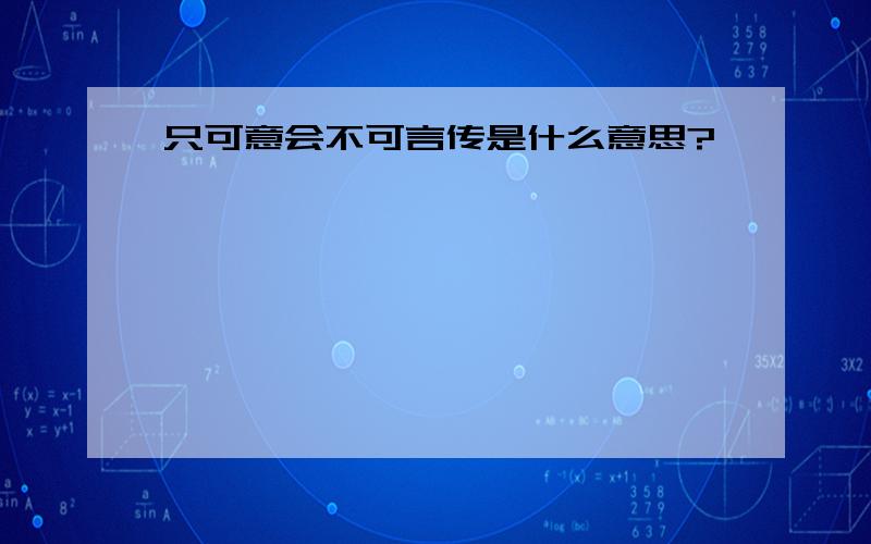 只可意会不可言传是什么意思?