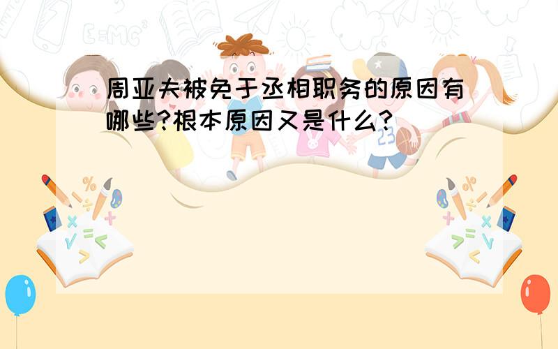 周亚夫被免于丞相职务的原因有哪些?根本原因又是什么?