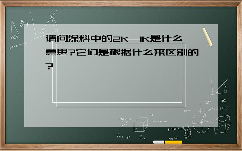 请问涂料中的2K、1K是什么意思?它们是根据什么来区别的?