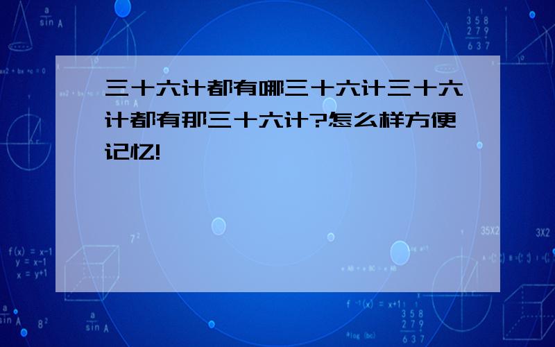 三十六计都有哪三十六计三十六计都有那三十六计?怎么样方便记忆!