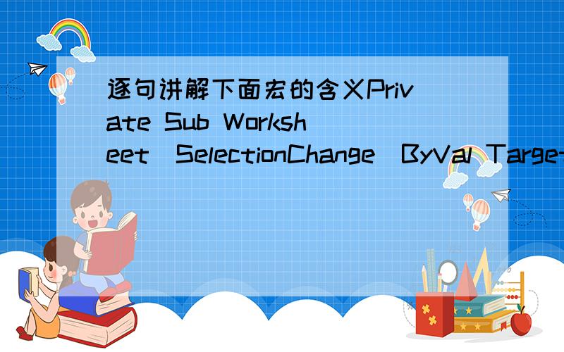 逐句讲解下面宏的含义Private Sub Worksheet_SelectionChange(ByVal Target As Range)Dim rr As IntegerDim rng As RangeFor rr = 1 To 39Set rng = Intersect(Target,Range(