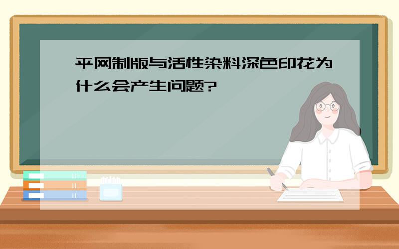 平网制版与活性染料深色印花为什么会产生问题?