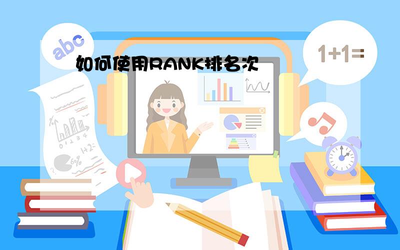 如何使用RANK排名次