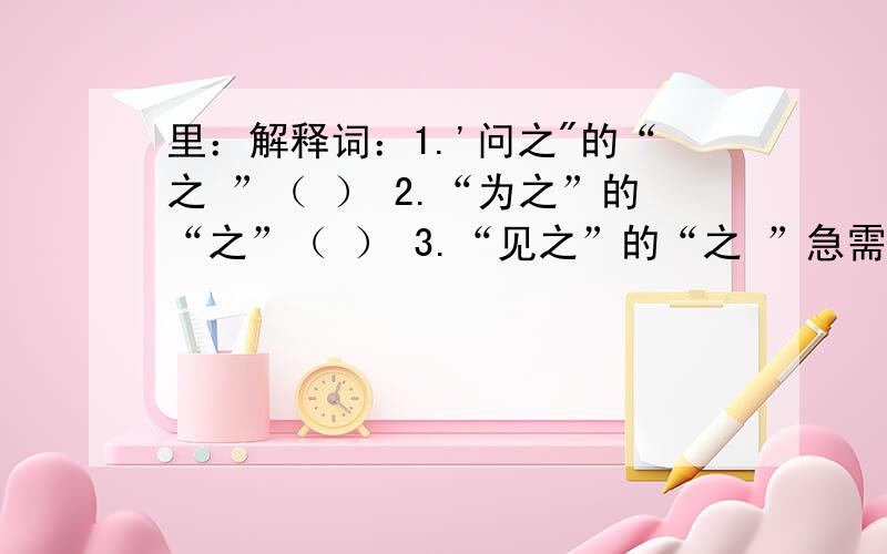 里：解释词：1.'问之