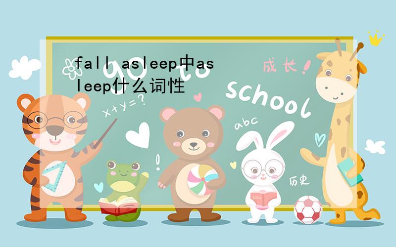 fall asleep中asleep什么词性