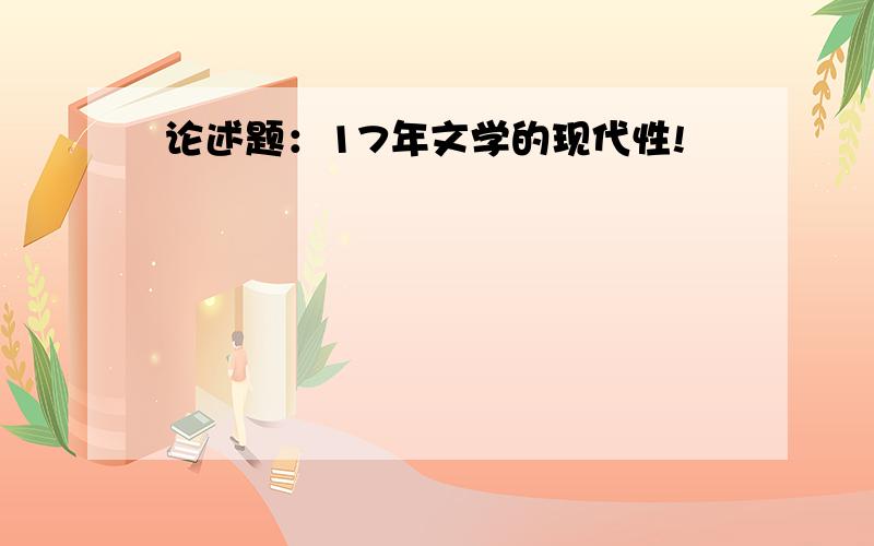 论述题：17年文学的现代性!