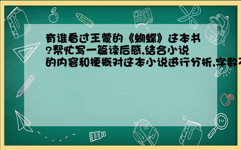 有谁看过王蒙的《蝴蝶》这本书?帮忙写一篇读后感,结合小说的内容和梗概对这本小说进行分析,字数不限