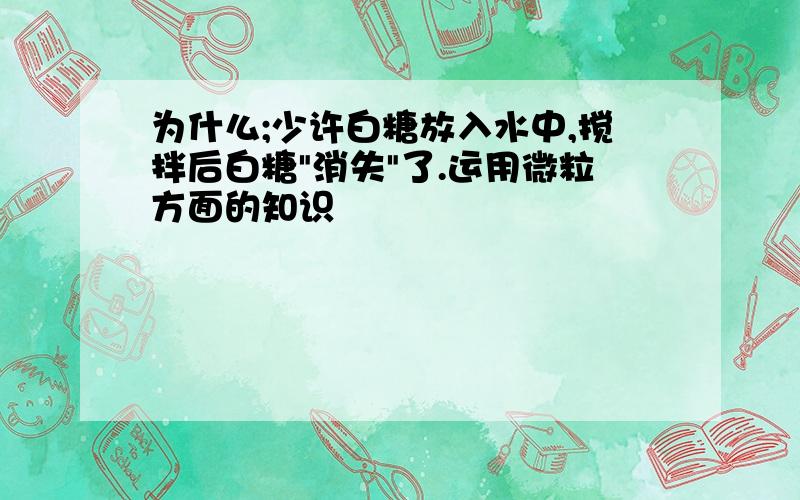 为什么;少许白糖放入水中,搅拌后白糖