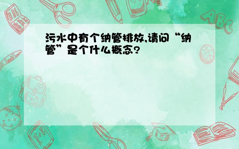 污水中有个纳管排放,请问“纳管”是个什么概念?