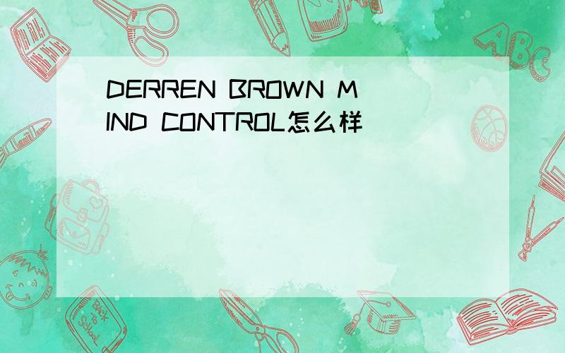 DERREN BROWN MIND CONTROL怎么样