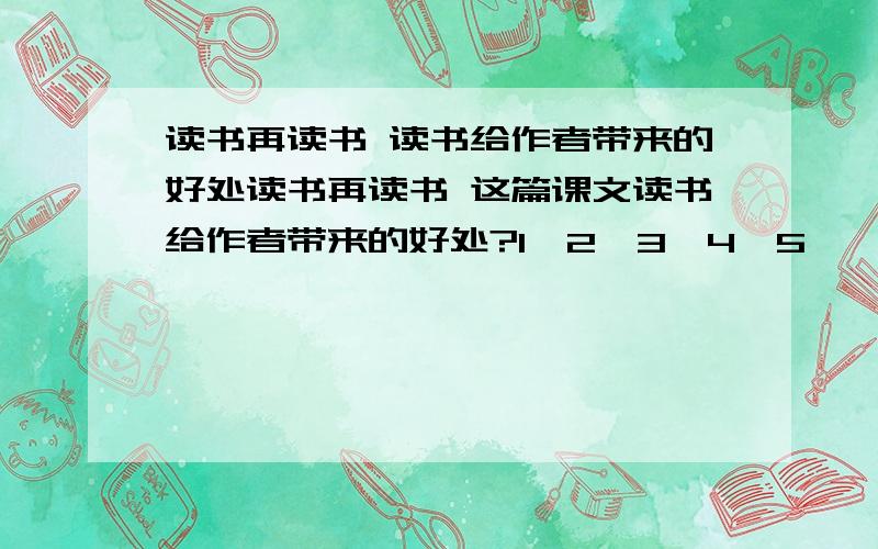 读书再读书 读书给作者带来的好处读书再读书 这篇课文读书给作者带来的好处?1、2、3、4、5、