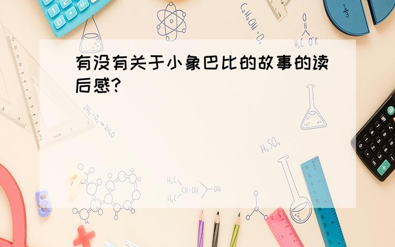 有没有关于小象巴比的故事的读后感?