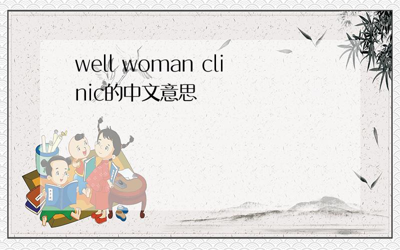 well woman clinic的中文意思