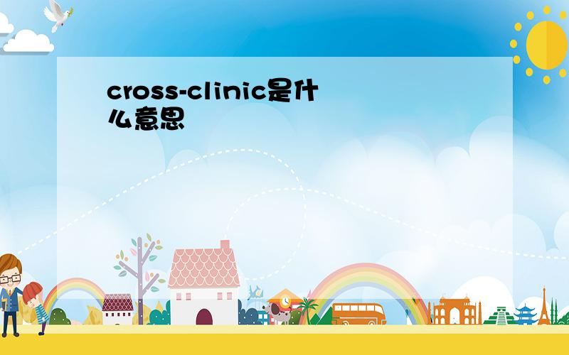 cross-clinic是什么意思