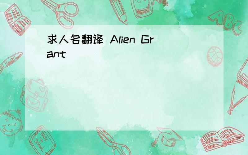 求人名翻译 Alien Grant