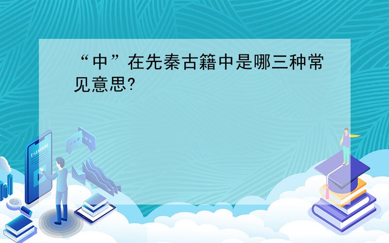 “中”在先秦古籍中是哪三种常见意思?