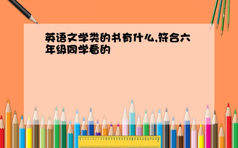 英语文学类的书有什么,符合六年级同学看的