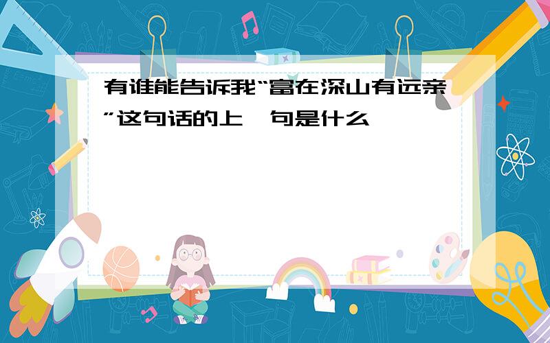 有谁能告诉我“富在深山有远亲”这句话的上一句是什么