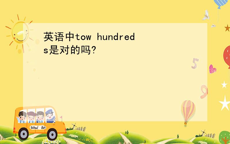 英语中tow hundreds是对的吗?