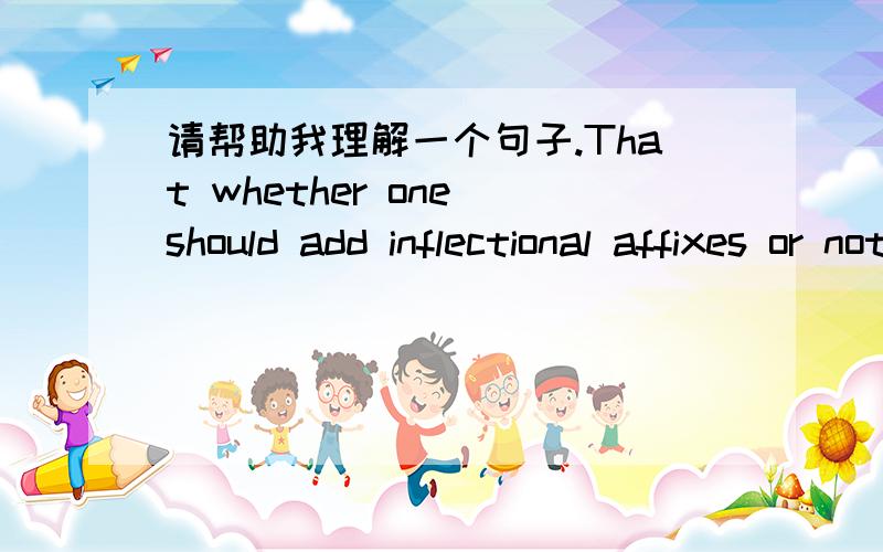 请帮助我理解一个句子.That whether one should add inflectional affixes or not depends very often on other factors within the phrase or sentence at stake.此句中 at stake 厉害关系 似乎带到句中解释不通。能否帮我翻译下