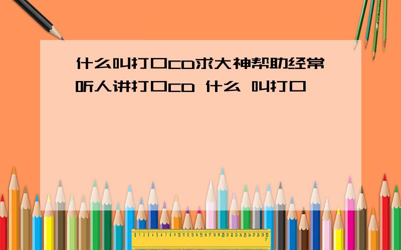 什么叫打口CD求大神帮助经常听人讲打口CD 什么 叫打口