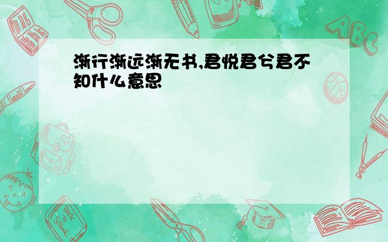 渐行渐远渐无书,君悦君兮君不知什么意思