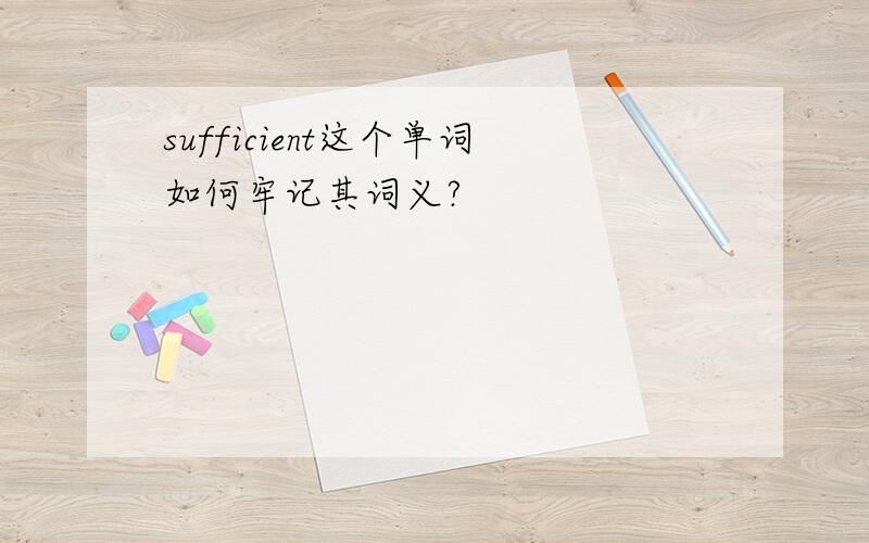 sufficient这个单词如何牢记其词义?