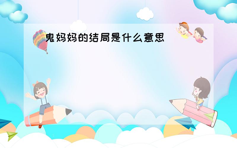 鬼妈妈的结局是什么意思