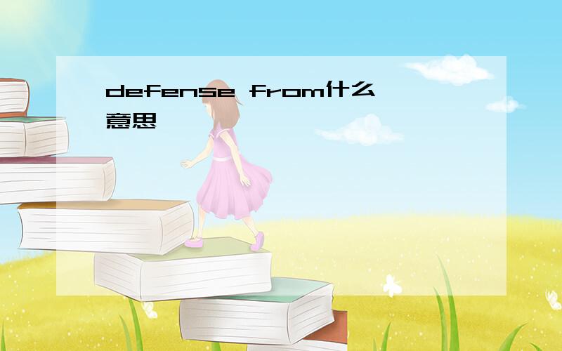 defense from什么意思