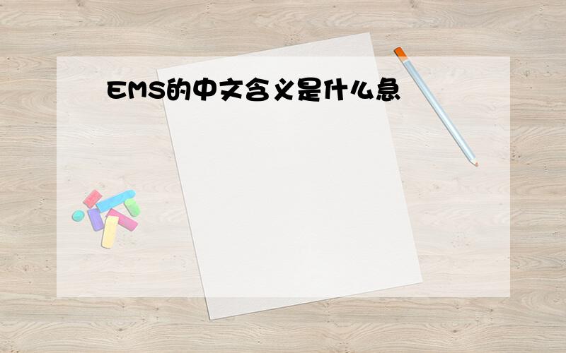 EMS的中文含义是什么急