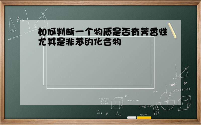 如何判断一个物质是否有芳香性尤其是非苯的化合物