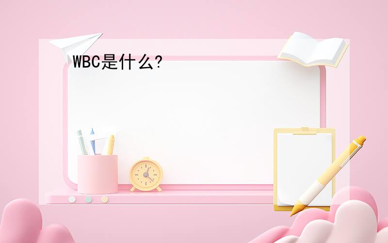 WBC是什么?