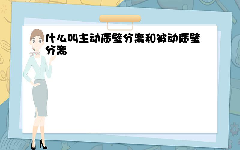 什么叫主动质壁分离和被动质壁分离