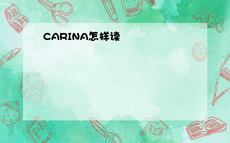 CARINA怎样读