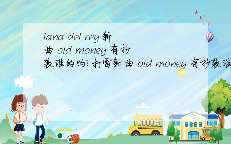 lana del rey 新曲 old money 有抄袭谁的吗?打雷新曲 old money 有抄袭谁的吗?