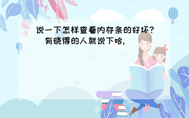 说一下怎样查看内存条的好坏?　有晓得的人就说下哈,