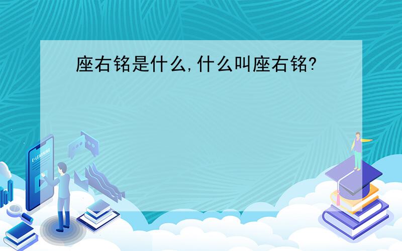 座右铭是什么,什么叫座右铭?