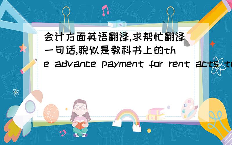 会计方面英语翻译,求帮忙翻译一句话,貌似是教科书上的the advance payment for rent acts to increase one asset account and to decrease another. The increase in assets(i.e. prepared rent) is recorded as a debit, and the decrease in